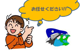 お任せ下さい!